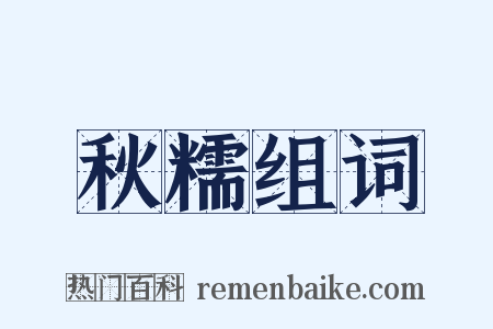 秋糯组词是什么意思的图片